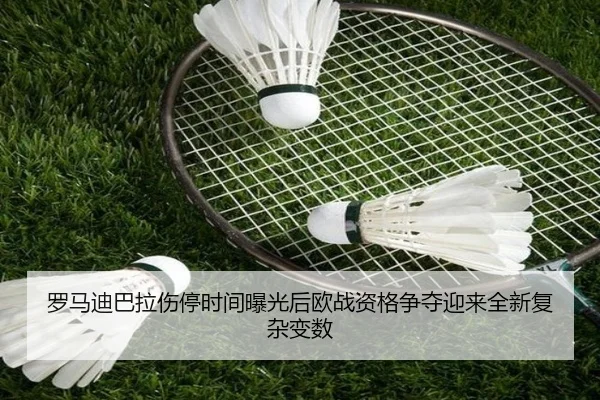 罗马迪巴拉伤停时间曝光后欧战资格争夺迎来全新复杂变数