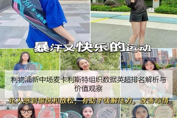利物浦新中场麦卡利斯特组织数据英超排名解析与价值观察