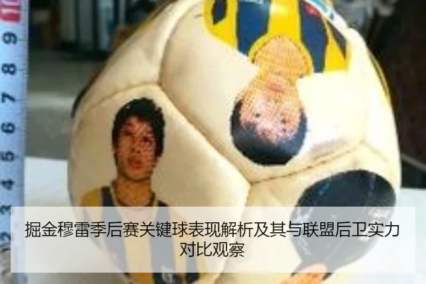 掘金穆雷季后赛关键球表现解析及其与联盟后卫实力对比观察