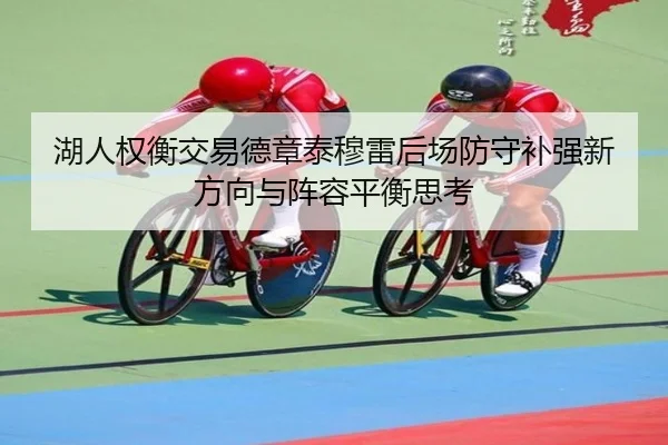 湖人权衡交易德章泰穆雷后场防守补强新方向与阵容平衡思考