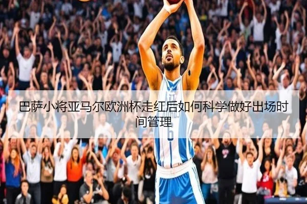 巴萨小将亚马尔欧洲杯走红后如何科学做好出场时间管理
