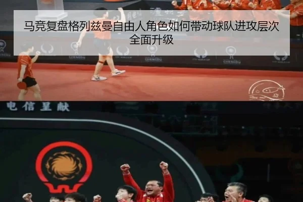 马竞复盘格列兹曼自由人角色如何带动球队进攻层次全面升级