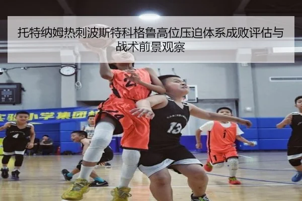 托特纳姆热刺波斯特科格鲁高位压迫体系成败评估与战术前景观察