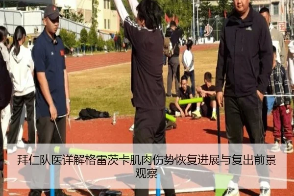 拜仁队医详解格雷茨卡肌肉伤势恢复进展与复出前景观察