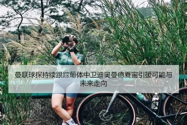 曼联球探持续跟踪葡体中卫迪奥曼德夏窗引援可能与未来走向