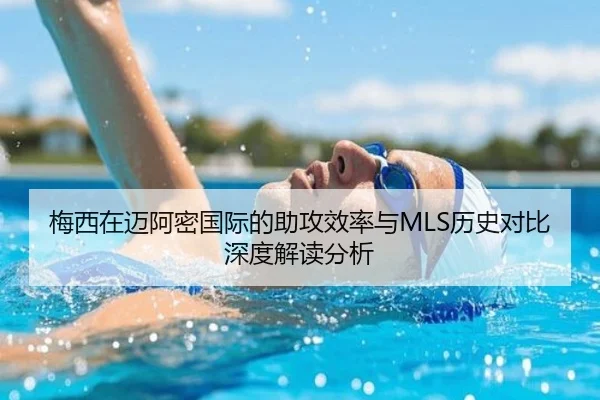梅西在迈阿密国际的助攻效率与MLS历史对比深度解读分析