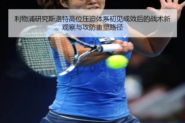利物浦研究斯洛特高位压迫体系初见成效后的战术新观察与攻防重塑路径