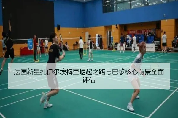 法国新星扎伊尔埃梅里崛起之路与巴黎核心前景全面评估