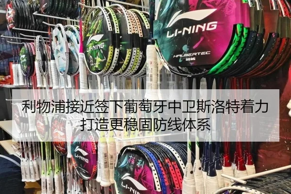 利物浦接近签下葡萄牙中卫斯洛特着力打造更稳固防线体系