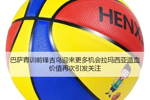 巴萨青训前锋吉乌迎来更多机会拉玛西亚造血价值再次引发关注