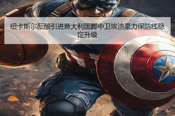 纽卡斯尔酝酿引进意大利国脚中卫埃迪豪力保防线稳定升级